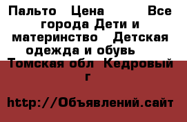 Пальто › Цена ­ 700 - Все города Дети и материнство » Детская одежда и обувь   . Томская обл.,Кедровый г.